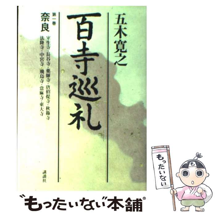 【中古】 百寺巡礼 第1巻 / 五木 寛之 / 講談社 [単行本]【メール便送料無料】【あす楽対応】