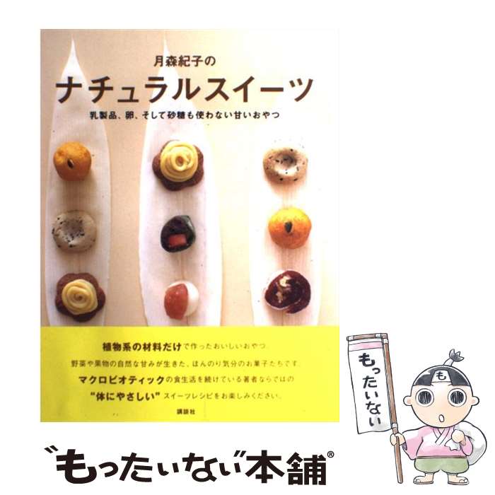 月森紀子の ナチュラルスイーツ | 月森 紀子 |本 | 通販 | Amazon