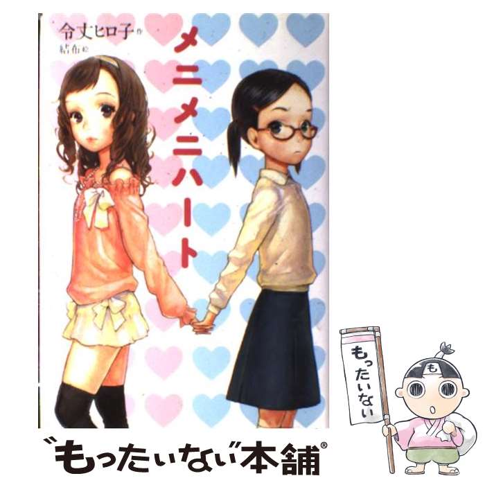 著者：令丈 ヒロ子, 結布出版社：講談社サイズ：単行本ISBN-10：4062153335ISBN-13：9784062153331■こちらの商品もオススメです ● フェアリーたちの魔法の夜 / あんびるやすこ / ポプラ社 [単行本] ● 動物探偵ミア（1） / ダイアナ キンプトン, 花珠, Diana Kimpton, 武富 博子 / ポプラ社 [単行本] ● あなたに贈る物語（ストーリー） / はやみね かおる, 松原 秀行, 令丈 ヒロ子 / 講談社 [単行本] ● ルルとララの天使のケーキ / あんびる やすこ, あんびるやすこ / 岩崎書店 [単行本] ● ルルとララのアニバーサリー・サンド / あんびる やすこ / 岩崎書店 [単行本] ● 動物探偵ミア（2） / ポプラ社 [単行本] ● だれでもできるステキな魔法 / あんびる やすこ / ポプラ社 [単行本（ソフトカバー）] ● 動物探偵ミア（4） / ダイアナ・キンプトン, 花珠, 武富 博子 / ポプラ社 [単行本] ● 動物探偵ミア（3） / ダイアナ キンプトン, 花珠, 武富 博子 / ポプラ社 [単行本] ● ルルとララのにこにこクリーム / あんびる やすこ / 岩崎書店 [単行本] ● テレビのむこうの謎の国 / エミリー ロッダ, 杉田 比呂美, Emily Rodda, さくま ゆみこ / あすなろ書房 [単行本] ■通常24時間以内に出荷可能です。※繁忙期やセール等、ご注文数が多い日につきましては　発送まで48時間かかる場合があります。あらかじめご了承ください。 ■メール便は、1冊から送料無料です。※宅配便の場合、2,500円以上送料無料です。※最短翌日配達ご希望の方は、宅配便をご選択下さい。※「代引き」ご希望の方は宅配便をご選択下さい。※配送番号付きのゆうパケットをご希望の場合は、追跡可能メール便（送料210円）をご選択ください。■ただいま、オリジナルカレンダーをプレゼントしております。■お急ぎの方は「もったいない本舗　お急ぎ便店」をご利用ください。最短翌日配送、手数料298円から■まとめ買いの方は「もったいない本舗　おまとめ店」がお買い得です。■中古品ではございますが、良好なコンディションです。決済は、クレジットカード、代引き等、各種決済方法がご利用可能です。■万が一品質に不備が有った場合は、返金対応。■クリーニング済み。■商品画像に「帯」が付いているものがありますが、中古品のため、実際の商品には付いていない場合がございます。■商品状態の表記につきまして・非常に良い：　　使用されてはいますが、　　非常にきれいな状態です。　　書き込みや線引きはありません。・良い：　　比較的綺麗な状態の商品です。　　ページやカバーに欠品はありません。　　文章を読むのに支障はありません。・可：　　文章が問題なく読める状態の商品です。　　マーカーやペンで書込があることがあります。　　商品の痛みがある場合があります。