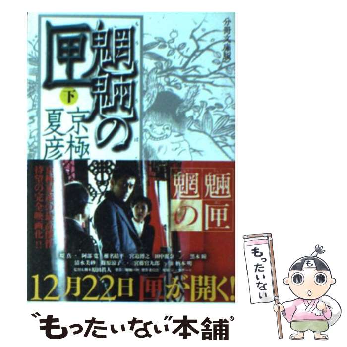 【中古】 魍魎の匣 下 分冊文庫版 / 京極 夏彦 / 講談社 [文庫]【メール便送料無料】【あす楽対応】