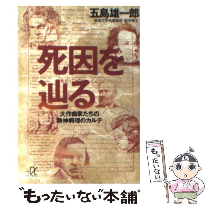  死因を辿る 大作曲家たちの精神病理のカルテ / 五島 雄一郎 / 講談社 