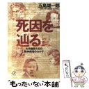  死因を辿る 大作曲家たちの精神病理のカルテ / 五島 雄一郎 / 講談社 