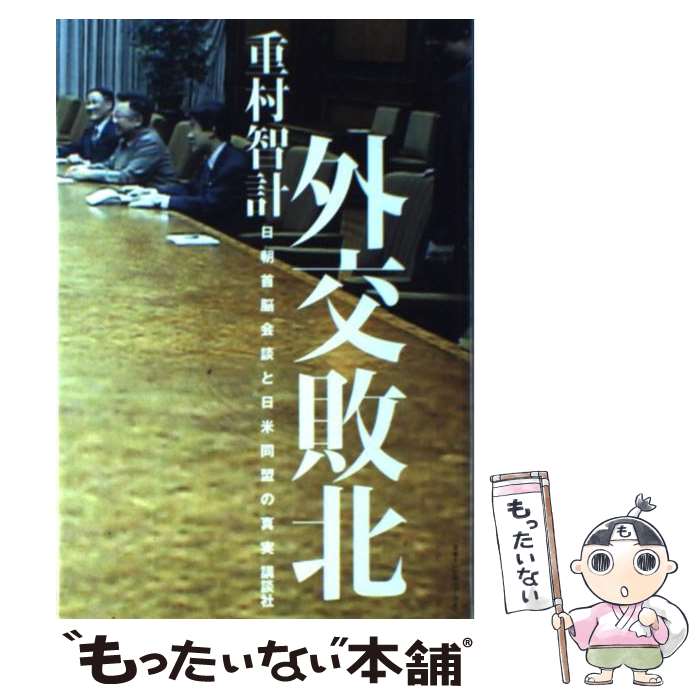 【中古】 外交敗北 日朝首脳会談と日米同盟の真実 / 重村 智計 / 講談社 単行本 【メール便送料無料】【あす楽対応】