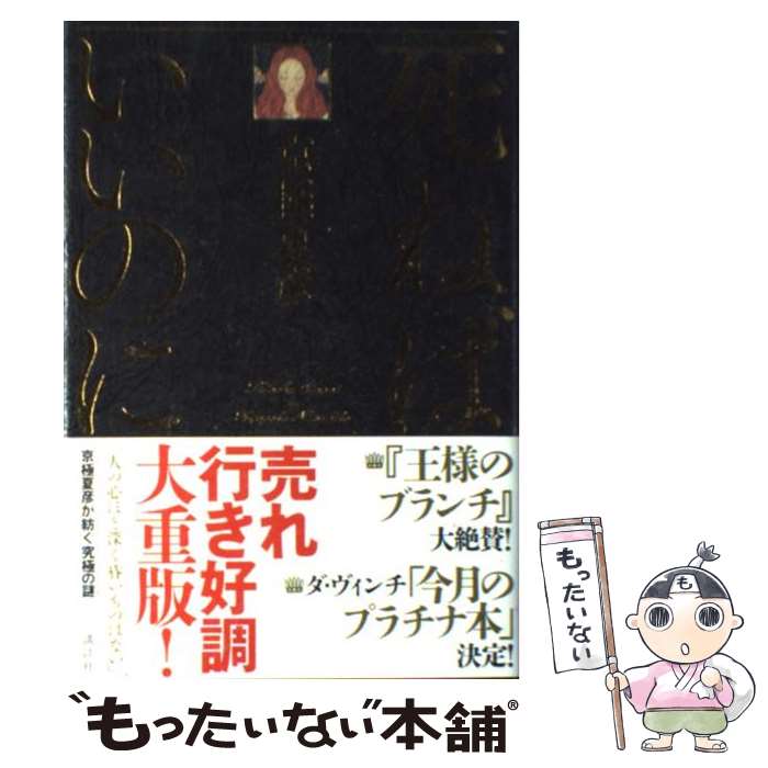 【中古】 死ねばいいのに / 京極 夏彦 / 講談社 [単行本]【メール便送料無料】【最短翌日配達対応】のサムネイル