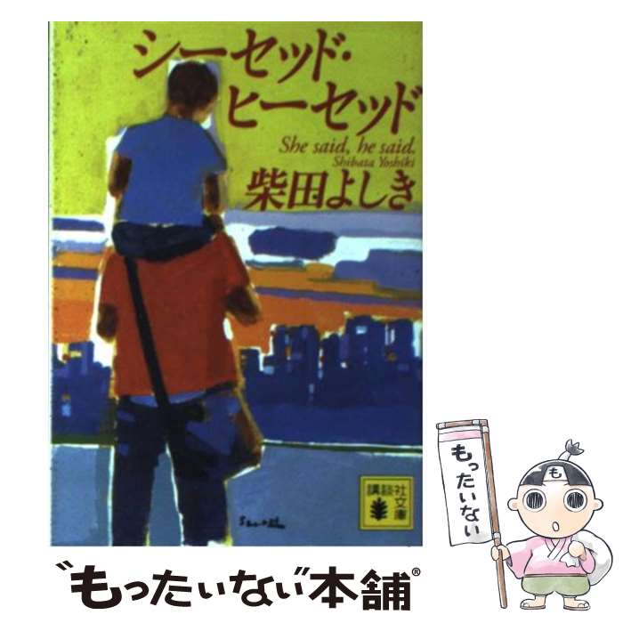 【中古】 シーセッド・ヒーセッド / 柴田 よしき / 講談社 [文庫]【メール便送料無料】【最短翌日配達対応】