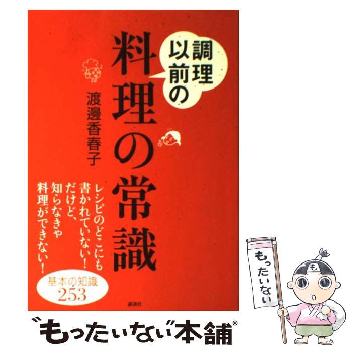 【中古】 調理以前の料理の常識 / 渡邊 香春子 / 講談社