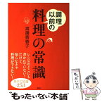 【中古】 調理以前の料理の常識 / 渡邊 香春子 / 講談社 [単行本（ソフトカバー）]【メール便送料無料】【あす楽対応】