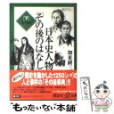  日本史人物「その後のはなし」 下（江戸・明治） / 加来 耕三 / 講談社 