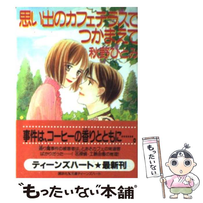 【中古】 思い出のカフェテラスでつかまえて / 秋野 ひとみ, 赤羽 みちえ / 講談社 [文庫]【メール便送料無料】【あす楽対応】