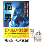 【中古】 脳男 / 首藤 瓜於 / 講談社 [単行本]【メール便送料無料】【あす楽対応】