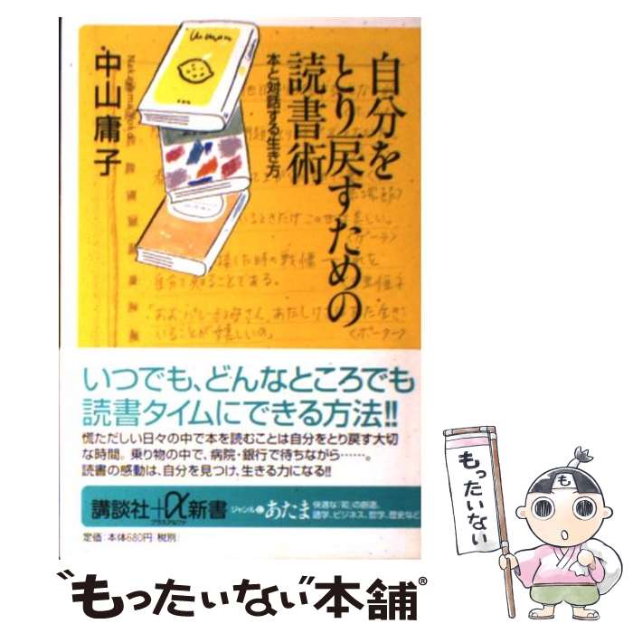【中古】 自分をとり戻すための読書術 / 中山 庸子 / 講談社 [単行本]【メール便送料無料】【最短翌日配達対応】