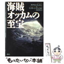 【中古】 海賊オッカムの至宝 / ダグラス プレストン, リンカーン チャイルド, 宮脇 孝雄 / 講談社 単行本 【メール便送料無料】【あす楽対応】