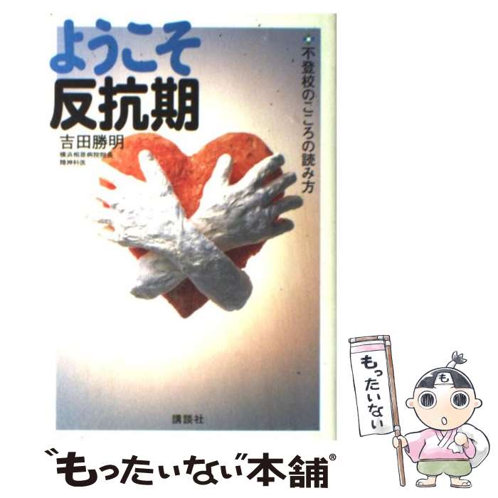 【中古】 ようこそ反抗期 不登校のこころの読み方 / 吉田 勝明 / 講談社 [単行本]【メール便送料無料】【あす楽対応】