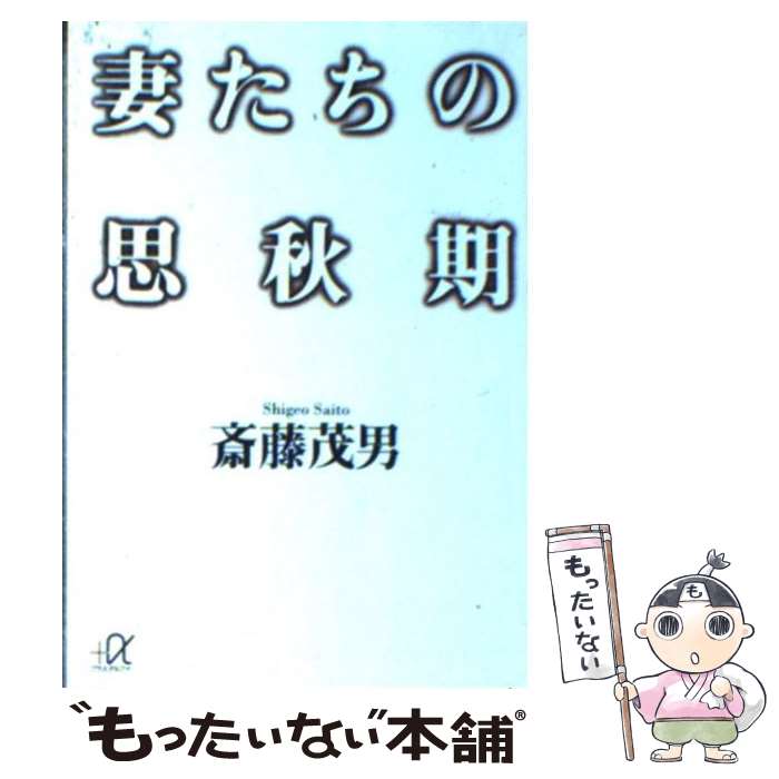 【中古】 妻たちの思秋期 / 斎藤 茂男 / 講談社 [文庫]【メール便送料無料】【あす楽対応】