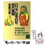 【中古】 ロシアは今日も荒れ模様 / 米原 万里 / 講談社 [文庫]【メール便送料無料】【あす楽対応】