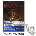 【中古】 神の名のもとに / メアリ W. ウォーカー, Mary Willis Walker, 矢沢 聖子 / 講談社 文庫 【メール便送料無料】【あす楽対応】