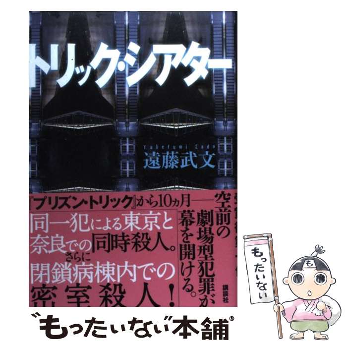 【中古】 トリック・シアター / 遠藤 武文 / 講談社 [単行本]【メール便送料無料】【あす楽対応】