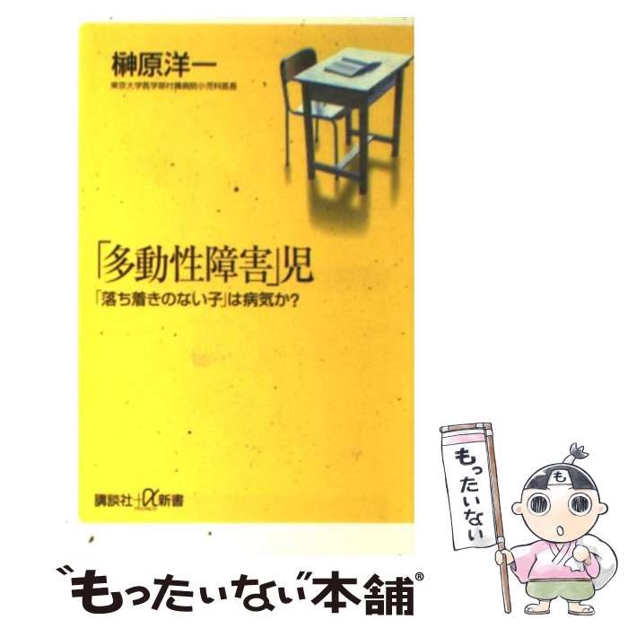 【中古】 「多動性障害」児 「落ち着きのない子」は病気か？ / 榊原 洋一 / 講談社 [新書]【メール便送料無料】【あす楽対応】