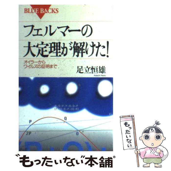 【中古】 フェルマーの大定理が解けた！ オイラーからワイルズの証明まで / 足立 恒雄 / 講談社 [新書]【メール便送料無料】【あす楽対応】