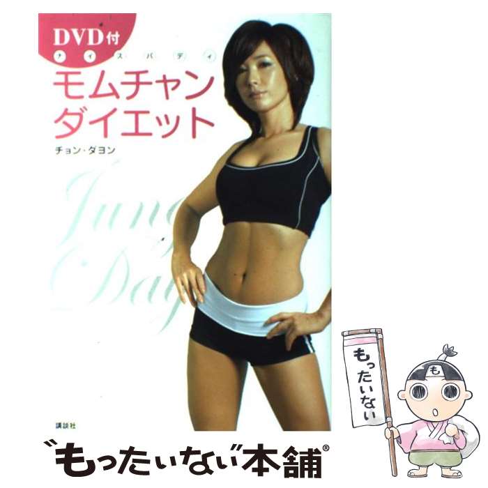 【中古】 モムチャンダイエット ナイスバディ / チョン・ダヨン / 講談社 [単行本（ソフトカバー）]【..