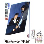 【中古】 課長島耕作 10 / 弘兼 憲史 / 講談社 [文庫]【メール便送料無料】【あす楽対応】