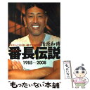 【中古】 清原和博番長伝説 1985～2008　『Friday』が追い続けた2 / FRIDAY編集部 / 講談社 [単行本（ソフトカバー）]【メール便送料無料】【あす楽対応】