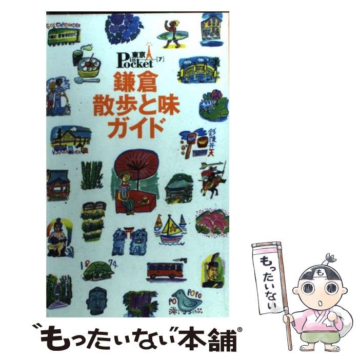【中古】 鎌倉散歩と味ガイド / 講談社 / 講談社 [ムック]【メール便送料無料】【最短翌日配達対応】のサムネイル