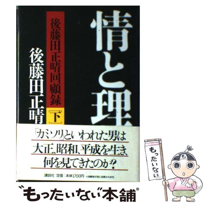  情と理 後藤田正晴回顧録 下 / 後藤田 正晴 / 講談社 