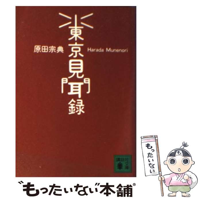  東京見聞録 / 原田 宗典 / 講談社 