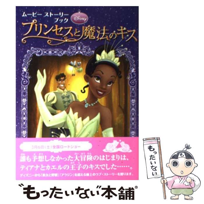 【中古】 プリンセスと魔法のキス ムービーストーリーブック / 赤坂 行雄 / 講談社 [単行本（ソフトカバー）]【メール便送料無料】【あす楽対応】