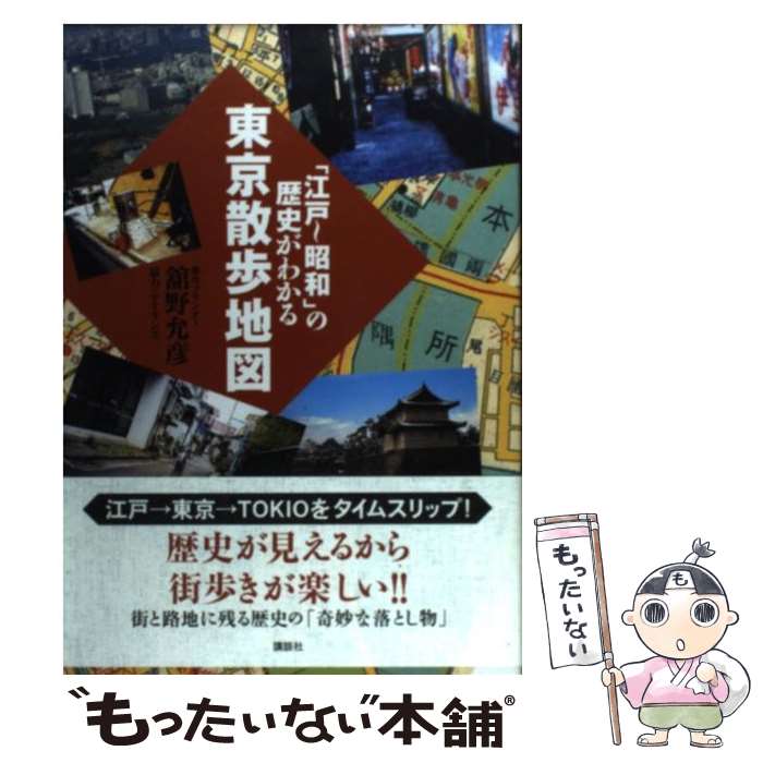 【中古】 「江戸～昭和」の歴史がわかる東京散歩地図 / 舘野 允彦 / 講談社 [単行本]【メール便送料無..