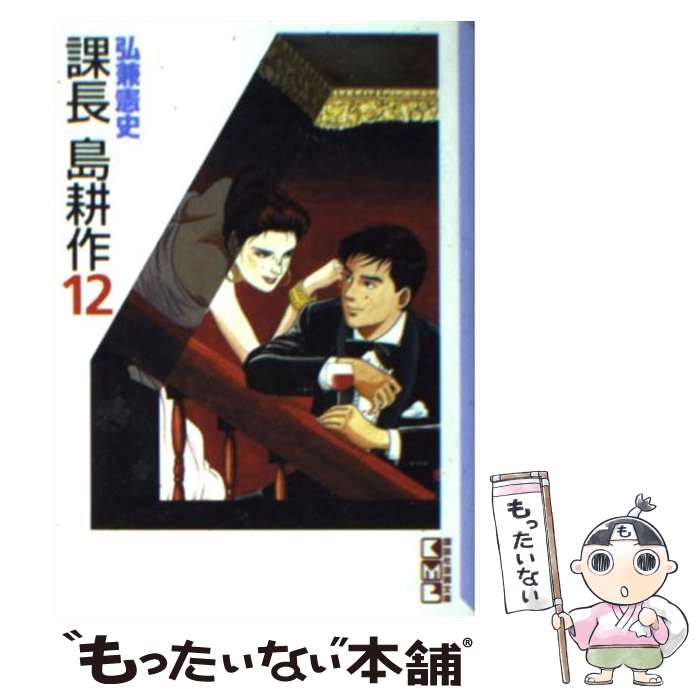 【中古】 課長島耕作（12） / 弘兼 憲史 / 講談社 [文庫]【メール便送料無料】【最...