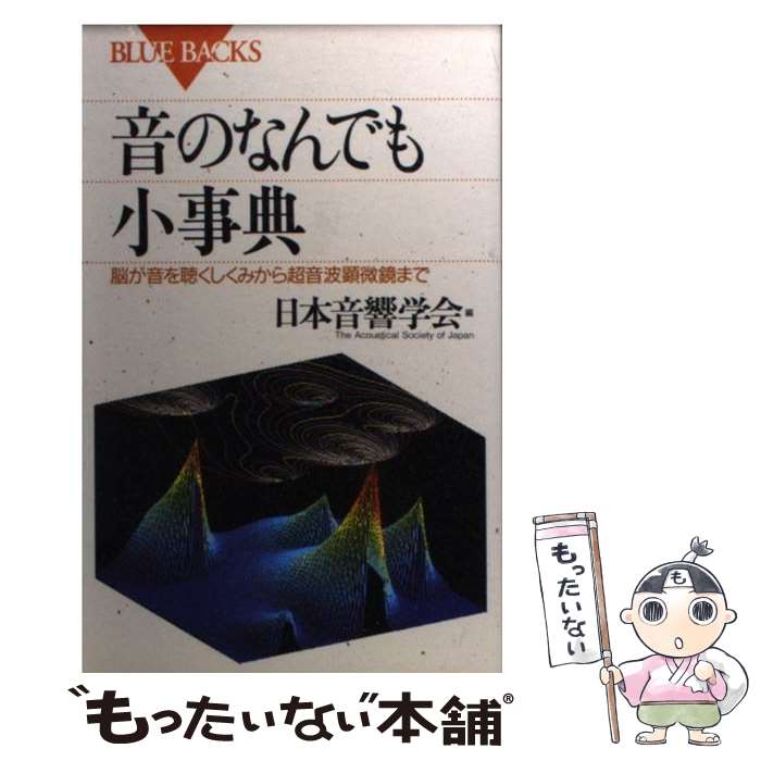 【中古】 音のなんでも小事典 脳が音を聴くしくみから超音波顕微鏡まで / 日本音響学会 / 講談社 [新書..