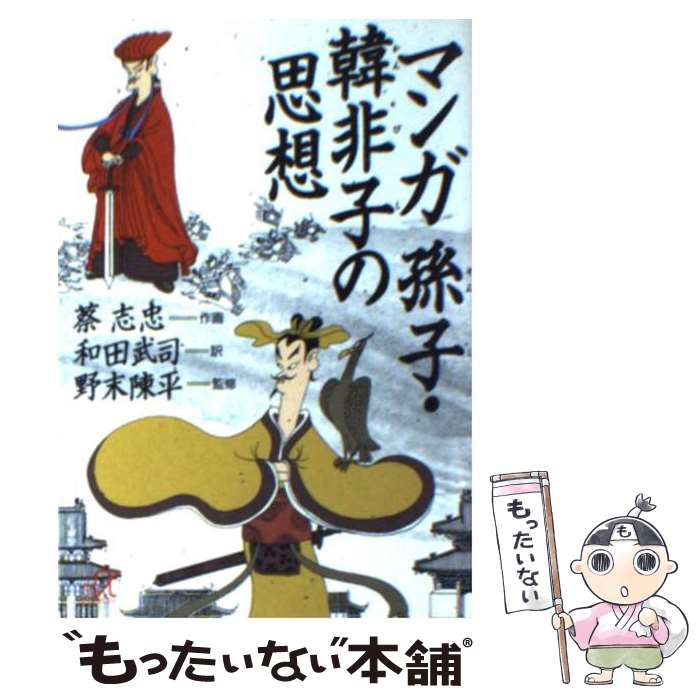 【中古】 マンガ孫子・韓非子の思想 / 蔡 志忠, 和田 武司, 野末 陳平 / 講談社 [文庫]【メール便送料無料】【あす楽対応】