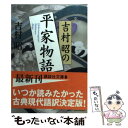 【中古】 吉村昭の平家物語 / 吉村 昭 / 講談社 文庫 【メール便送料無料】【あす楽対応】