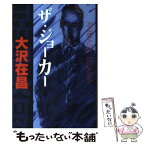 【中古】 ザ・ジョーカー / 大沢 在昌 / 講談社 [単行本]【メール便送料無料】【あす楽対応】