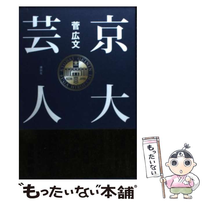 【中古】 京大芸人 / 菅 広文 / 講談社 単行本 【メール便送料無料】【あす楽対応】