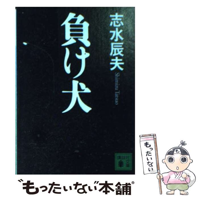 【中古】 負け犬 / 志水 辰夫 / 講談社 文庫 【メール便送料無料】【あす楽対応】