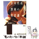 【中古】 小室哲哉深層の美意識 / 神山 典士 / 講談社 単行本 【メール便送料無料】【あす楽対応】