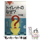 【中古】 トイレットのなぜ？ 日本の常識は世界の非常識 / 平田 純一 / 講談社 [新書]【メール便送料無料】【あす楽対応】