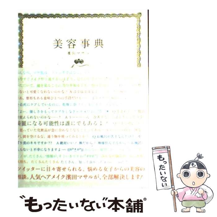 【中古】 美容事典 / 濱田 マサル / 講談社 [単行本]【メール便送料無料】【最短翌日配達対応】