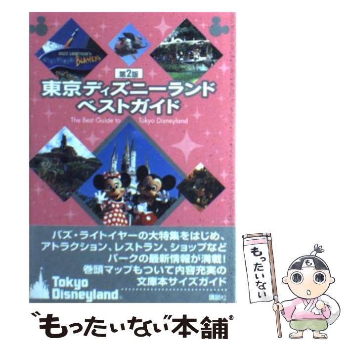 【中古】 東京ディズニーランドベストガイド 第2版 / 講談社 / 講談社 [単行本]【メール便送料無料】【あす楽対応】