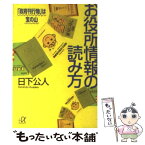 【中古】 お役所情報の読み方 「政府刊行物」は宝の山 / 日下 公人 / 講談社 [文庫]【メール便送料無料】【あす楽対応】