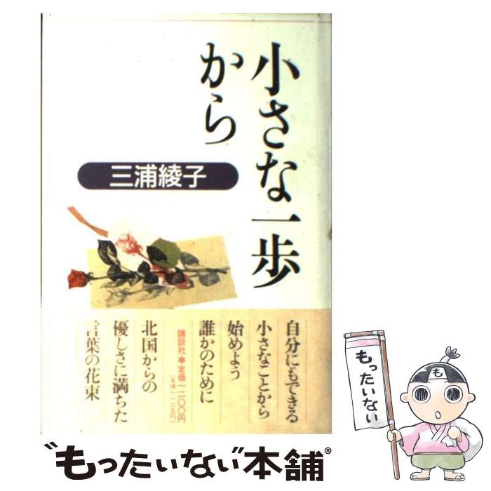 著者：三浦 綾子出版社：講談社サイズ：単行本ISBN-10：4062072769ISBN-13：9784062072762■こちらの商品もオススメです ● 孤独のとなり / 三浦 綾子 / KADOKAWA [文庫] ● 母 / 三浦 綾子 / KADOKAWA [単行本] ● Black Box / 伊藤 詩織 / 文藝春秋 [ペーパーバック] ● せやろがい！ではおさまらない ー 僕が今、伝えたいこと聞いてくれへんか？ ー / せやろがいおじさん / ワニブックス [単行本（ソフトカバー）] ● 水なき雲 / 三浦 綾子 / 中央公論新社 [単行本] ■通常24時間以内に出荷可能です。※繁忙期やセール等、ご注文数が多い日につきましては　発送まで48時間かかる場合があります。あらかじめご了承ください。 ■メール便は、1冊から送料無料です。※宅配便の場合、2,500円以上送料無料です。※最短翌日配達ご希望の方は、宅配便をご選択下さい。※「代引き」ご希望の方は宅配便をご選択下さい。※配送番号付きのゆうパケットをご希望の場合は、追跡可能メール便（送料210円）をご選択ください。■ただいま、オリジナルカレンダーをプレゼントしております。■お急ぎの方は「もったいない本舗　お急ぎ便店」をご利用ください。最短翌日配送、手数料298円から■まとめ買いの方は「もったいない本舗　おまとめ店」がお買い得です。■中古品ではございますが、良好なコンディションです。決済は、クレジットカード、代引き等、各種決済方法がご利用可能です。■万が一品質に不備が有った場合は、返金対応。■クリーニング済み。■商品画像に「帯」が付いているものがありますが、中古品のため、実際の商品には付いていない場合がございます。■商品状態の表記につきまして・非常に良い：　　使用されてはいますが、　　非常にきれいな状態です。　　書き込みや線引きはありません。・良い：　　比較的綺麗な状態の商品です。　　ページやカバーに欠品はありません。　　文章を読むのに支障はありません。・可：　　文章が問題なく読める状態の商品です。　　マーカーやペンで書込があることがあります。　　商品の痛みがある場合があります。