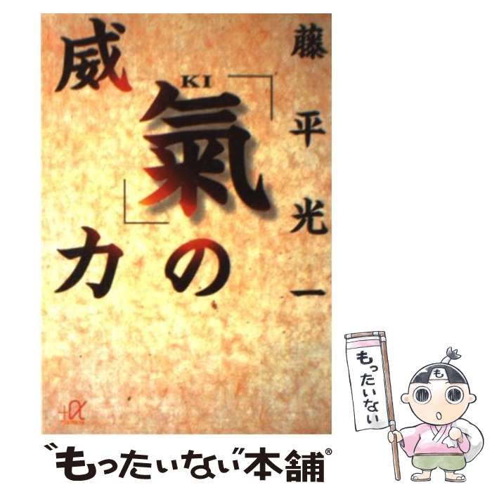 生活の中の気の原理 藤平光一著 Amazon.co.jp: 氣と健康 : 藤平 光一: 本