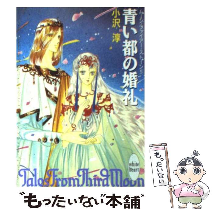 【中古】 青い都の婚礼 ムーン ファイアー ストーン5 / 小沢 淳, 紫堂 恭子 / 講談社 文庫 【メール便送料無料】【あす楽対応】