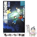  マンガ星空の物語 神話と伝説のロマン / えびな みつる / 講談社 