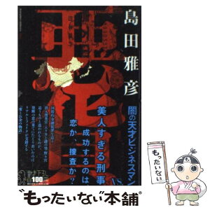 【中古】 悪貨 / 島田 雅彦 / 講談社 [単行本]【メール便送料無料】【あす楽対応】