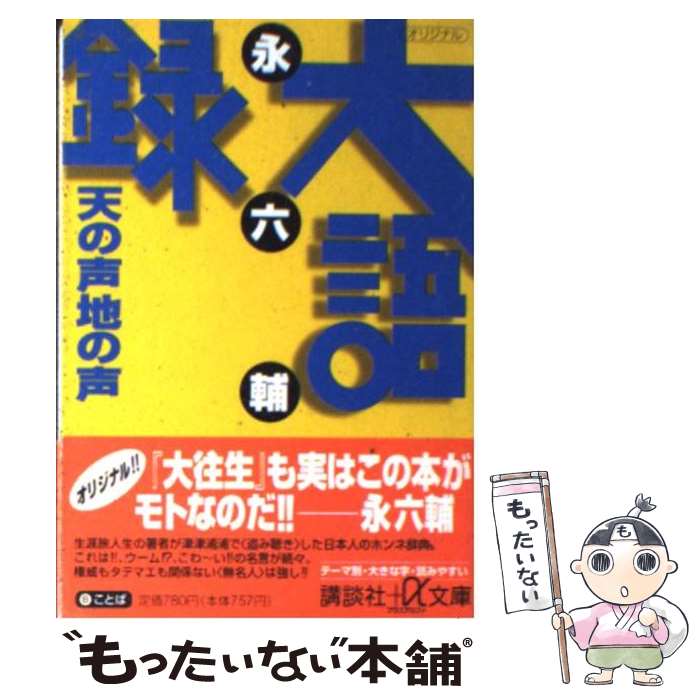 【中古】 大語録天の声地の声 / 永 六輔 / 講談社 文庫 【メール便送料無料】【あす楽対応】