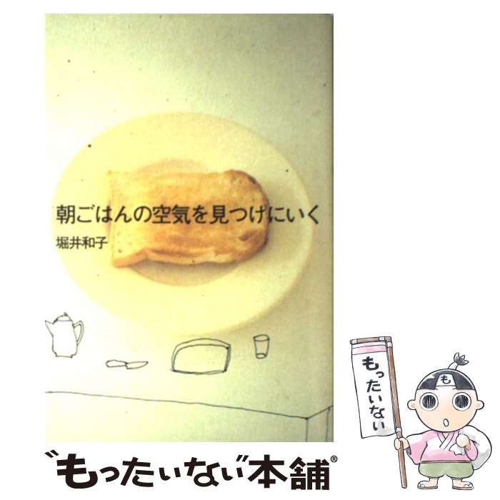 【中古】 朝ごはんの空気を見つけにいく / 堀井 和子 / 講談社 [単行本（ソフトカバー）]【メール便送料無料】【あす楽対応】